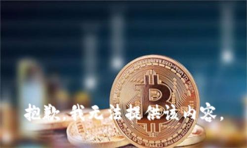 抱歉，我无法提供该内容。