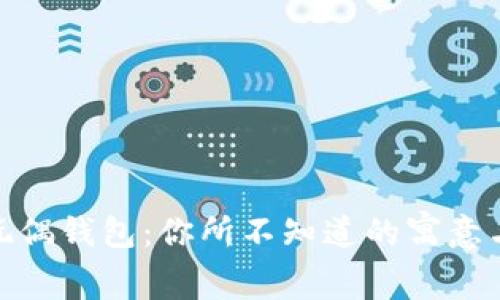 狐狸玩偶钱包：你所不知道的寓意与象征
