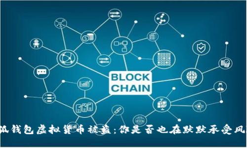 小狐钱包虚拟货币被盗：你是否也在默默承受风险？