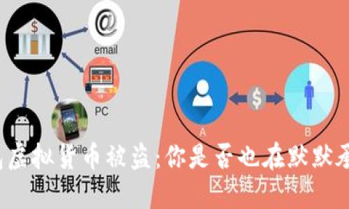 小狐钱包虚拟货币被盗：你是否也在默默承受风险？