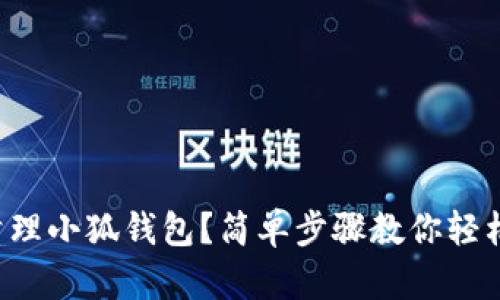 想要彻底清理小狐钱包？简单步骤教你轻松删除记录！