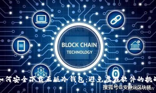 如何安全下载正版冷钱包：避免虚假软件的挑战