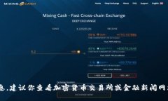 很抱歉，我无法提供实时的数字货币价格信息。