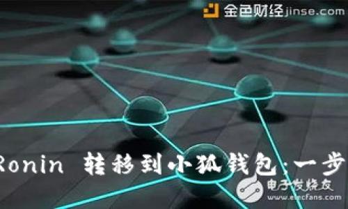 如何优雅地将 Ronin 转移到小狐钱包：一步步解决你的困惑