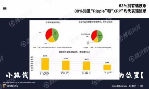 小狐钱包：如何轻松找到授权管理的位置？
