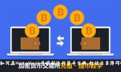 如何在MetaMask中顺利进行货币交换，打破交易障碍