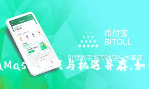 在币安提现到MetaMask：挑战与机遇并存，如何安全高效地完成？
