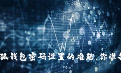 破解小狐钱包密码设置的难题，你准备好吗？