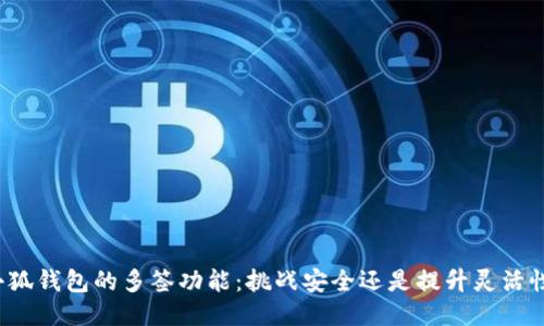 小狐钱包的多签功能：挑战安全还是提升灵活性？
