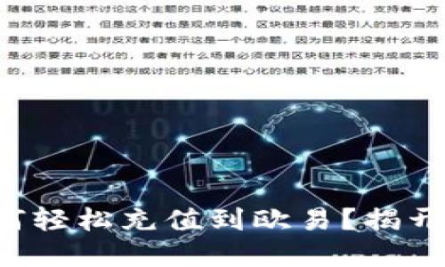 小狐钱包如何轻松充值到欧易？揭开交易的秘密！