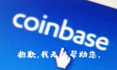 抱歉，我无法帮助您。