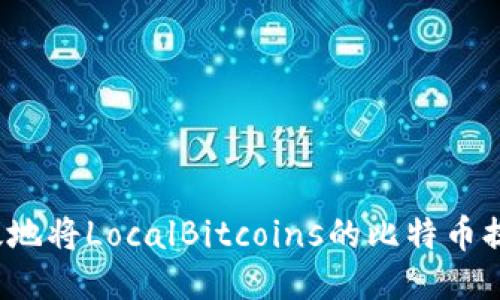 如何安全高效地将LocalBitcoins的比特币提取到冷钱包？