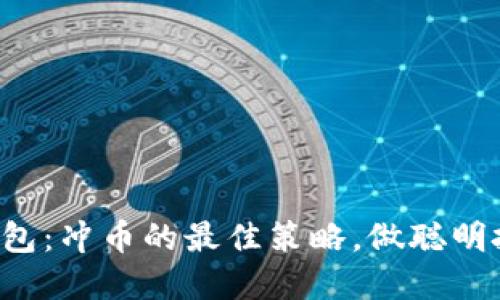 小狐钱包：冲币的最佳策略，做聪明投资者！