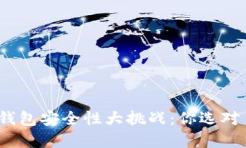 数字钱包安全性大挑战：你选对了吗？