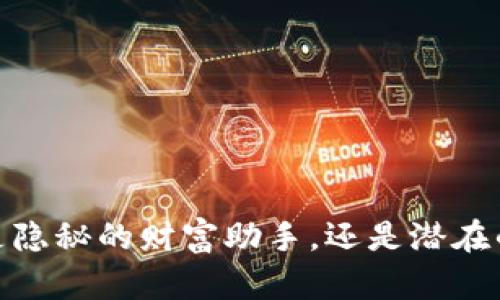 小狐钱包：是隐秘的财富助手，还是潜在的风险陷阱？