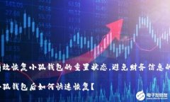 如何有效恢复小狐钱包的重置状态，避免财务信