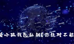 如何安全查看小狐钱包私钥？你绝对不能错过的