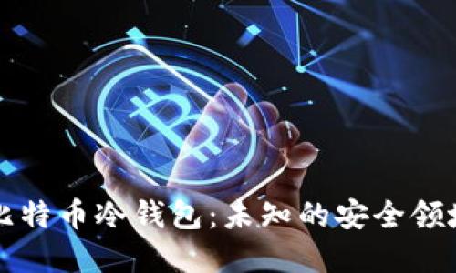 中国比特币冷钱包：未知的安全领域挑战