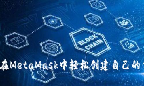 如何在MetaMask中轻松创建自己的代币？