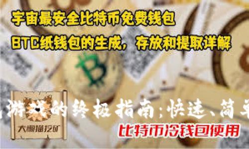 充值小狐钱包游戏的终极指南：快速、简单又不再烦恼！