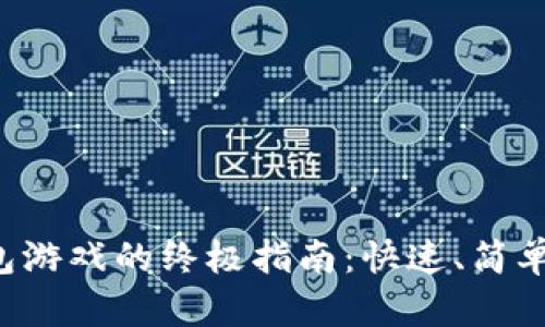 充值小狐钱包游戏的终极指南：快速、简单又不再烦恼！