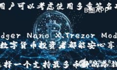   冷钱包之争：哪个冷钱包支持最多币种，让你无