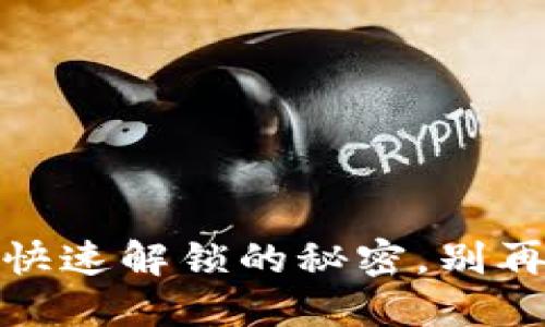 小狐钱包：快速解锁的秘密，别再为此烦恼！