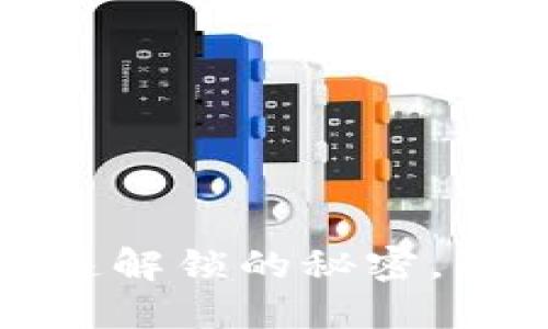 小狐钱包：快速解锁的秘密，别再为此烦恼！