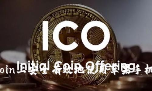 如何在Okcoin上安全有效地使用苹果手机进行交易？