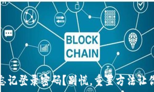   
小狐钱包：忘记登录密码？别慌，重置方法让你轻松找回！