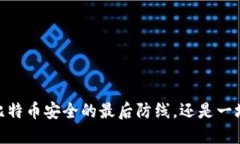冷钱包：你的比特币安全的最后防线，还是一场