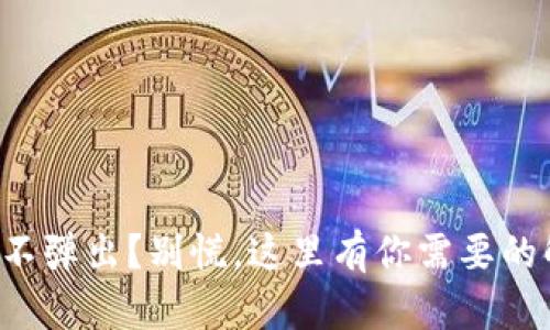 小狐钱包不弹出？别慌，这里有你需要的解决方案！