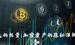 冷钱包的热量：加密资产的隐秘保鲜秘方!