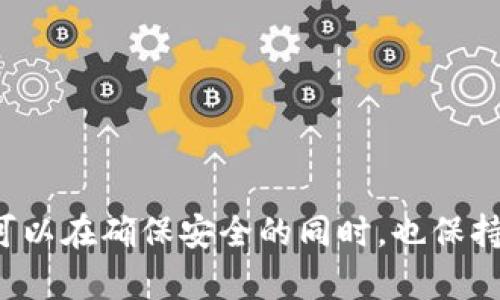 冷钱包和热钱包是数字货币（如比特币、以太坊等）存储方式的两种选择，它们在安全性和使用便利性上各有优劣。

什么是热钱包？
热钱包是指那些在线连接到互联网的数字货币钱包。它们方便用户进行日常交易和管理，因为随时可以访问和转账。热钱包可以是移动应用、网页应用或桌面软件。
优点方面，热钱包的操作非常灵活，适合频繁交易的用户。用户可以快速存取资产，几乎没有延迟。这种钱包非常适合活跃投资者或交易者，因为他们通常需要在短时间内迅速做出决策，并立即执行交易。
然而，热钱包的缺点在于安全性相对较低。由于它们始终在线，因此更容易受到黑客攻击、网络钓鱼或其他类型的网络欺诈。因此，将大量资金存放在热钱包中并不是一个好主意，用户通常会选择只在热钱包中存放进行交易所需的小额资金。

什么是冷钱包？
冷钱包则是那些没有连接到互联网的数字货币钱包。它们可以是硬件钱包（USB设备）或纸钱包（打印出来的密钥和二维码）。因为这些钱包不与互联网连接，所以在理论上它们受到攻击的风险大大降低。
冷钱包的最大优点是安全性。用户可以将其私钥安全地存储在离线的设备中，避免了黑客攻击和网络诈骗的风险。因此，冷钱包通常被视为长时间保存投资或大量资金的理想选择。
然而，冷钱包的缺点在于其使用不如热钱包方便。为了进行交易，用户需要先将资产转移到热钱包中，这个过程可能会耗费一些时间。此外，如果冷钱包丢失或损坏，而用户又没有备份私钥，就可能永远失去这些资产。

冷钱包与热钱包的选择
选择使用冷钱包还是热钱包，主要取决于用户的需求和使用习惯。如果你是一名活跃的交易者，可能会更倾向于使用热钱包，方便快速交易。但如果你希望长期保存资产，确保它们的安全，冷钱包无疑是更好的选择。
许多用户会选择同时使用这两种钱包：将大部分资产存放在冷钱包中，以保证安全，同时保留少量资产在热钱包中，方便日常使用。这种策略在保护资产的同时，也兼顾了交易的便捷性。

如何保护你的数字资产
无论使用热钱包还是冷钱包，保护数字资产的安全都是非常重要的。以下是一些有效的安全措施：
ul
    listrong使用强密码：/strong 不要使用容易猜测的密码，尤其是在热钱包上。一个复杂且独特的密码是最基本的保护措施。/li
    listrong双重认证：/strong 在可用的情况下，启用双重验证。这增加了额外的安全层，使不法分子更难访问你的账户。/li
    listrong定期更新软件：/strong 保持钱包软件和设备的更新，以防止安全漏洞。/li
    listrong备份私钥：/strong 将冷钱包的私钥备份并保存在安全的地方，确保在需要时可以恢复。/li
    listrong提高警惕：/strong 谨防网络钓鱼和其他欺诈行为，不要随意点击可疑链接或下载不明文件。/li
/ul

结论
在选择冷钱包和热钱包时，每位用户都应该根据自身的使用需求与风险承受能力做出明智的选择。将两者结合使用，可以在确保安全的同时，也保持了资产管理的灵活性。在数字货币日益普及的今天，了解这些钱包的特点与功能，将有助于你更好地管理自己的资产。