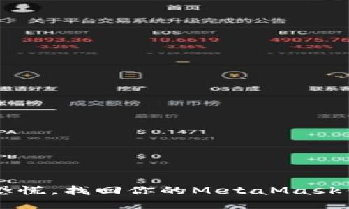 转错了？不要恐慌，找回你的MetaMask钱包资产之路！