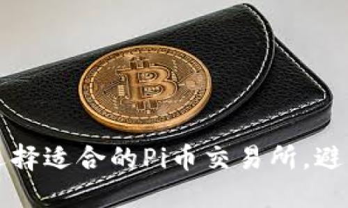 如何选择适合的Pi币交易所，避开陷阱
