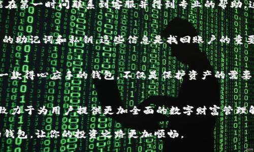    如何在数字货币世界中掌控财富：雷达小狐钱包带来的新机遇  / 
 guanjianci  数字货币, 钱包, 投资  /guanjianci 

 引言：数字货币的崛起与钱包的选择 
 在过去的几年里，数字货币的崛起彻底改变了人们的财富观和投资策略。比特币、以太坊等加密货币的市场从初创时的默默无闻，到如今成为金融界的重要话题，许多人都纷纷加入了这个新兴领域。在这种背景下，选择一个合适的钱包显得尤为重要。而雷达小狐钱包，这款为用户量身打造的数字资产管理工具，正是应运而生。它不仅能帮助用户轻松管理各种数字货币，还为用户提供了更安全、更便捷的投资体验。 

 雷达小狐钱包是什么？ 
 雷达小狐钱包是一款多功能的数字货币钱包，支持多个区块链资产的存储与交易。设计初衷是让用户能够简化管理流程，保护数字资产的安全。通过雷达小狐钱包，用户可以轻松进行交易、查看资产，以及获取市场动态。这款钱包的界面友好，操作简单，即使是对数字货币一知半解的用户也能快速上手。 

 安全性：守护你资产的第一道防线 
 安全性是每个用户最关心的问题，特别是在数字货币领域，随着网络攻击和诈骗手段的层出不穷，选择一个安全的钱包显得尤为重要。雷达小狐钱包采用了多重安全机制，包括数据加密、私钥本地存储以及双重身份验证。这些措施确保了用户的资产不受威胁，给人一种心安的保障。 

 用户体验：简单易用的设计理念 
 用户体验是雷达小狐钱包的一大亮点。它的界面设计清晰明了，功能分区合理，用户可以轻松找到所需的功能模块。比如，资产管理页面直观展示了用户的数字资产情况，交易记录一目了然。同时，针对新手用户，雷达小狐钱包提供了丰富的教程和帮助文档，让用户在使用过程中不再感到迷茫。 

 多功能：一站式数字资产管理 
 雷达小狐钱包不仅仅是一个单纯的存储工具，它提供了一系列强大的功能，让用户能够在一个平台上完成多项操作。用户可以在钱包内直接进行买卖交易，还能通过实时行情监控，快速把握市场动态。此外，雷达小狐钱包也支持一键转账、大宗交易等功能，大大提升了用户的交易效率。 

 社交功能：分享与交流的新方式 
 在数字货币的世界中，信息和交流的分享可以帮助用户更好地做出投资决策。雷达小狐钱包融入了社交功能，用户可以与朋友分享自己的投资心得，也可以结识新的志同道合的投资者。这样的互助和交流，为用户提供了更多的视野和灵感，形成了良好的社区氛围。 

 客户支持：无微不至的贴心服务 
 对于任何一款软件而言，客户支持都是至关重要的一环。雷达小狐钱包不仅提供线上支持，还通过各种渠道让用户的每一个疑问得到迅速解答。不论是使用问题还是技术故障，用户都能在第一时间联系到客服并得到专业的帮助。这样的服务，让用户在遇到问题时倍感放心。 

 如何开始使用雷达小狐钱包？ 
 对于新手用户而言，开始使用雷达小狐钱包并不复杂。首先，用户需要在官方网站下载并安装钱包软件。安装完成后，按照提示创建一个新的钱包账户。为了安全起见，请务必保存好钱包的助记词和私钥，这些信息是找回账户的重要凭证。接下来，用户可以通过个人银行账户或信用卡进行充值，便可开始在钱包内管理自己的数字资产。 

 小结：雷达小狐钱包，让数字财富管理更简单 
 总结而言，雷达小狐钱包为用户提供了一个安全、高效且友好的数字资产管理平台。无论是新手用户还是投资老手，都能找到适合自己的管理方式。伴随着数字货币的普及与发展，选择一款得心应手的钱包，不仅是保护资产的需要，更是掌握财富自由的重要一步。 

 未来展望：不断创新与升级 
 随着数字货币和区块链技术的不断发展，雷达小狐钱包也在不断进行功能和性能的升级。未来，钱包将推出更多实用的功能，满足不同用户的需求。通过不断创新，雷达小狐钱包将继续致力于为用户提供更加全面的数字财富管理解决方案。 

在数字货币时代，选择合适的工具是至关重要的。雷达小狐钱包以其出色的安全性、用户体验和多功能性，成为越来越多用户管理数字资产的首选。面对变化莫测的市场，掌握一款优秀的钱包，让你的投资之路更加顺畅。