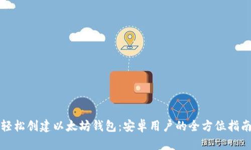 轻松创建以太坊钱包：安卓用户的全方位指南