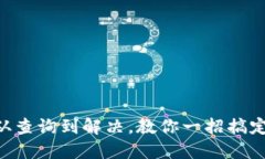 如何绝不再让你的提币不到账！从查询到解决，