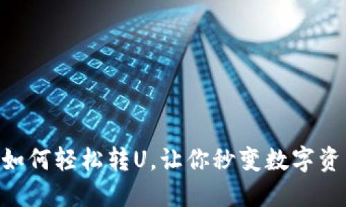 IM钱包如何轻松转U，让你秒变数字资产高手！