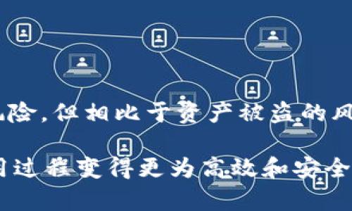    冷钱包安全性全面评测：在数字资产的世界里为何“冷”才是“热”？  / 
 guanjianci  冷钱包,数字资产,安全性  /guanjianci 

引言：冷钱包的必要性
在当今数字资产的时代，越来越多的人开始关注和投资虚拟货币。这种新的投资方式虽然充满机遇，但也伴随着风险。交易所的安全漏洞、黑客攻击等事件屡见不鲜，让不少投资者感到不安。在这样的背景下，冷钱包的出现犹如一座避风港，为投资者提供了更安全的资产存储方式。

什么是冷钱包？
冷钱包（Cold Wallet）指的是一种离线存储数字资产的方法。与热钱包（Hot Wallet，直接连接互联网）相比，冷钱包不与网络连接，因而在理论上能有效避免黑客攻击和数据泄露的风险。冷钱包的种类很多，包括纸钱包、硬件钱包等，都是将私钥储存于一个不联网的设备或介质上。

冷钱包的安全优势
冷钱包的主要优势在于其安全性。由于其离线特性，即便黑客能够入侵一个人电脑，冷钱包内的私钥仍然能得到保护。这就像把你的黄金藏在一个安全的地下室，而不是放在家中的咖啡桌上。热钱包的便捷确实能带来快速的交易体验，但一旦面临网络攻击，损失可能是无法挽回的。

如何选择适合的冷钱包？
在丰富的冷钱包市场中，选择合适的冷钱包至关重要。以下是几个关键因素：
ul
listrong品牌信誉/strong：选择知名的硬件钱包，这些品牌通常会有更完善的安全措施和客户支持。/li
listrong用户体验/strong：易用性也是关键，尤其是对于数字货币新手，用户友好的界面和操作流程可以减少使用的难度。/li
listrong兼容的币种/strong：确保你的冷钱包支持你所投资的数字货币。并非所有冷钱包都支持每种数字货币，因此需要事先了解。/li
listrong成本/strong：冷钱包的价格差异很大，从几十美元到几百美元不等。根据自身的需求和预算进行选择。/li
/ul

冷钱包的使用步骤
使用冷钱包的步骤有些繁琐，但每一步都是为了确保资产的安全：
ol
listrong购买冷钱包/strong：确保选择正规渠道购买，注意检查产品真伪。/li
listrong初始化设置/strong：按照说明书的指引进行初次设置，生成并备份私钥和助记词，确保不会丢失。/li
listrong转账至冷钱包/strong：将您的数字资产从热钱包转账至冷钱包，确认转账信息无误后再进行操作。/li
listrong保持冷钱包离线/strong：在完成资产转移后，请确保冷钱包始终处于离线状态，避免不必要的安全风险。/li
listrong定期检查/strong：时常关注你的数字资产状态，定期进行财务审计。/li
/ol

冷钱包的潜在挑战
当然，虽然冷钱包提供了良好的安全性，但在使用过程中依然存在一些挑战：
ul
listrong操作复杂性/strong：对于新手来说，冷钱包的操作步骤较热钱包更复杂，需要时间适应。/li
listrong丢失风险/strong：如果冷钱包（如纸钱包）丢失或损坏，将可能导致资产的永久丧失。因此，备份和保管非常重要。/li
listrong时间延迟/strong：由于冷钱包是离线的，进行交易需要先将其连接到网络，这可能导致交易的延迟。/li
/ul

总结：冷钱包如何提升数字资产安全
在数字资产的快速发展中，冷钱包无疑为投资者提供了一种相对安全的资产管理方案。虽然其在使用上可能存在一些不便和风险，但相比于资产被盗的风险，选择冷钱包的价值不言而喻。它不仅是保护资产的工具，更是缓解投资者焦虑的良方。

最终，投资者在选择使用冷钱包的同时，也要保持警惕，定期学习新的安全知识，提高自身的安全防范意识，将冗长的冷钱包使用过程变得更为高效和安全。