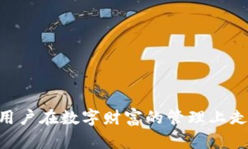 比特派钱包：开源与安全性揭秘，谁在背后操控你的资产？
比特派钱包, 开源, 安全性/guanjianci

引言：区块链时代的智能选择
近年来，随着加密货币的风靡，数字资产的存储和管理，变得尤为重要。在众多钱包中，比特派钱包因其方便性和功能性而备受关注。但当涉及到用户的资金安全时，许多人开始疑虑：它究竟是开源的吗？安全吗？今天，我们就来深入探讨比特派钱包的开源特性、安全性以及如何在数字财富的海洋中保护自己的资产。

比特派钱包概述
比特派钱包是一款广受欢迎的数字货币钱包，支持多种加密货币的存储与管理。它的界面友好，旨在为广大用户提供一站式的数字资产服务。不仅适合新手用户，也能满足一些资深玩家的需求。然而，功能强大之余，用户却常常会对其安全性和开源性质产生疑虑。

开源的重要性
在讨论比特派钱包的开源特性前，我们首先要理解“开源”的概念。开源软件是指其源代码公开，任何人都可以查看、修改和分发。这种透明性有助于增强用户对软件安全性的信心，因为任何可能的漏洞或后门都可以被独立的开发者和安全专家检测和修复。

比特派钱包的开源特性
比特派钱包的技术团队坚持开源开发，其源代码在GitHub上公开可查。用户和开发者可以随时对其进行审查。这样的开源特性为比特派钱包的透明度和安全性加分不少。用户不再是一个单纯的“使用者”，而可以参与到软件的改进和漏洞的发现中。这不仅激发了社区的积极性，也使得钱包的安全性能够得到更为广泛的保障。

比特派钱包的安全性分析
当投资数字货币时，安全性无疑是每个用户首先考虑的问题。比特派钱包采用多种安全措施来保护用户资产的安全：

h41. 私钥管理/h4
比特派钱包采用了去中心化的私钥管理方式，意味着用户的私钥完全掌握在自己手中，而不是存储在任何中央服务器上。这降低了被黑客攻击或者平台破产导致资产损失的可能性。

h42. 多重签名技术/h4
为了进一步增强钱包的安全性，比特派钱包支持多重签名。这意味着在进行转账之前，需要多个授权，确保即使某个设备被攻击，黑客仍然无法轻易转移资金。

h43. 定期安全审计/h4
与其他商业钱包不同比特派钱包还定期进行安全审计和渗透测试，借助独立第三方的力量找出钱包潜在的安全漏洞，以保护用户的资产安全。

h44. 用户教育和警示/h4
比特派钱包还积极进行用户教育，提醒用户注意安全操作。比如，不要轻易点击不明链接，保持软件更新等。通过提升用户自身的安全意识，钱包的安全性也得以提升。

用户访问和操作的便利性
除了安全性外，比特派钱包在用户体验上的表现也是不容忽视的。钱包界面，操作流程顺畅。无论你是初学者还是经验丰富的交易者，都能很快上手。同时它支持多种语言，为全球用户提供了便利。这种良好的用户体验，正是比特派钱包吸引大量用户的重要因素之一。

对比其他钱包的特点
在众多钱包中，比特派钱包凭借其开源和安全而脱颖而出。与一些主流钱包相比，许多纸钱包和硬件钱包的安全性虽然高，但常常在使用便捷性和用户体验上有所不足。而比特派钱包恰恰在这一点上找到了平衡，在确保安全的同时也提供了便捷的用户体验。

用户反馈与社区支持
比特派钱包的开源特性使得其用户社区相对活跃，许多资深用户在使用过程中分享他们的经验和反馈。这不仅帮助新用户更快上手，也对比特派钱包的不断和改进起到了积极的推动作用。用户通过分享他们的使用体验，形成了一个良好的循环，进一步增强了比特派钱包的安全感。

如何安全使用比特派钱包
尽管比特派钱包在安全性和开源特性方面表现优异，但用户仍需采取一些措施，以确保其资产的安全。

h41. 强化密码/h4
使用复杂的密码并定期更换，确保你的账户不易被他人侵入。

h42. 启用双重认证/h4
在比特派钱包中开启双重认证，增加层级保护。这是相对简单且有效的安全措施。

h43. 备份私钥/h4
定期备份私钥并存放在安全的地方，以防丢失或设备故障导致的资产损失。

h44. 保持警惕/h4
在进行交易时，要保持高度警惕，切勿轻信不明链接和邮件，防止钓鱼诈骗。

总结：开放与安全的新选择
综上所述，比特派钱包不仅是一款功能强大的数字钱包，更因其开源和安全的特性赢得了用户的广泛好评。尽管进入加密货币的世界充满挑战，但通过选择像比特派钱包这样的工具，可以帮助用户在数字财富的管理上走得更为稳妥。在个人资产安全日益受关注的今天，只有充分理解和利用这些开源工具，才能让每一位用户在比特派钱包的世界中，无后顾之忧。在未来的数字经济中，让我们一起探索、一起成长。