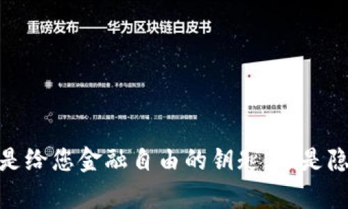 库神钱包：是给您金融自由的钥匙，还是隐秘的陷阱？