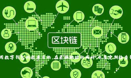   小狐钱包更换地址，让你轻松管理资产！ /   
 guanjianci 小狐钱包, 换地址, 数字资产 /guanjianci 

引言
在数字货币和虚拟资产快速发展的今天，安全和便捷的资产管理工具已变得尤为重要。小狐钱包作为一款备受欢迎的数字钱包，其简单易用的特性吸引了大量用户。然而，很多用户在使用过程中会遇到如何更换钱包地址的问题。无论是由于资产安全考虑，还是为了方便管理，了解如何有效更换地址都是每一个小狐钱包用户必须掌握的技能。

小狐钱包简介
小狐钱包是一款集安全、简单和高效于一身的数字钱包，支持多种数字货币的存储和交易。它的用户界面友好，适合各类用户使用。同时，小狐钱包在安全方面采取了一系列行之有效的措施，如多重签名和冷存储，确保用户资产不受威胁。随着用户需求的不断提升，更换钱包地址的功能显得越来越重要。

为什么需要更换钱包地址？
更换钱包地址的原因多种多样。首先，随着时间的推移，某些旧地址可能会被频繁交易，从而导致隐私泄露。其次，用户可能希望将资产分散到不同地址以降低风险，或者简单地想要组织自己的资产；还有在某些情况下，用户在体验不佳的情况下可能希望通过更换地址来改善钱包的使用效率。因此，掌握如何更换钱包地址将使用户在管理资产时更得心应手。

小狐钱包换地址的具体步骤
具体来说，更换小狐钱包地址的步骤并不复杂，但需要注意一些细节。以下是操作流程的详细介绍：

h4步骤一：打开小狐钱包/h4
首先，下载并打开小狐钱包应用。如果你已经安装了小狐钱包，直接打开应用即可。确保你使用的是最新版本，以体验到最新的功能和安全性改进。

h4步骤二：进入设置界面/h4
钱包界面打开后，通常在右上角会有一个“设置”图标。点击这个图标，进入设置界面。在设置界面，你会看到多个选项，包括“安全设置”、“钱包管理”、“换地址”等选项。

h4步骤三：选择换地址选项/h4
在“钱包管理”中找到“换地址”的选项。此界面会显示当前钱包地址和相关的操作说明。根据提示，你可以选择换一个新的地址，通常系统会自动生成一个新的地址供你使用。

h4步骤四：确认新地址的生成/h4
在确认新地址生成之前，确保你已妥善保存或备份当前的地址，尤其是如果该地址中当前有资产的话。在成功生成新的地址后，记得及时记录和备份。部分用户可能已经习惯于使用某个地址，建议在管理上做到有条理，方便今后使用。

h4步骤五：替换地址的应用/h4
生成的新地址则可以在进行交易时使用。并不是说旧地址就立刻失效，你仍可继续使用，但是拥有多个地址能够帮助你更合理地管理你的资产。在接下来的交易中，选择使用新的地址进行接收和转账。

注意事项
在更换钱包地址的过程中，用户应当注意几个方面：
ul
  li确保备份新地址，以免丢失访问权限。/li
  li在进行交易时，确认地址的准确性，避免发生资产损失。/li
  li使用新地址时，最好先进行小额测试交易，确认无误之后再进行大额交易。/li
/ul

总结
更换小狐钱包地址并不是一件复杂的事情，掌握了其中的步骤和注意事项后，用户就能轻松上手。但值得注意的是，保持资产安全和交易的隐私是使用数字钱包的根本目的。在更换地址的同时，也要定期检查钱包安全设置，确保账户不被未授权访问。

至此，本文详细讲解了如何更换小狐钱包的地址，希望这能帮助到每一位用户，让你的数字资产管理更为顺畅、安全。