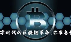 小狐钱包5.9：数字时代的区块链革命，你准备好