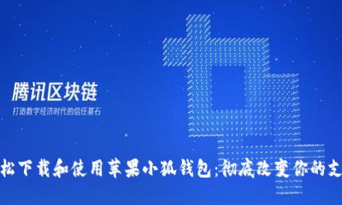 如何轻松下载和使用苹果小狐钱包：彻底改变你的支付体验