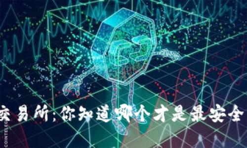 冷钱包与交易所：你知道哪个才是最安全的选择吗？
