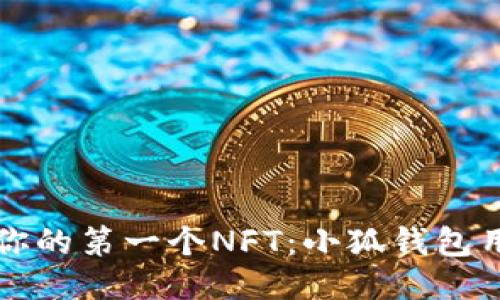 如何轻松获取你的第一个NFT：小狐钱包用户的终极指南