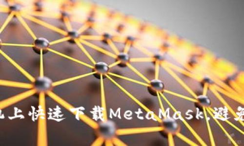 如何在手机上快速下载MetaMask，避免常见陷阱！
