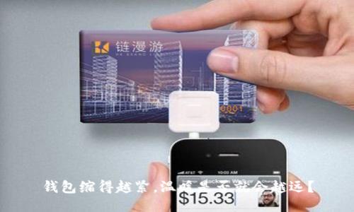 钱包缩得越紧，温暖是否就会越远？